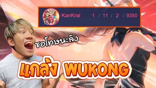 RoV : แกล้ง Wukong ดักฆ่ารัวๆจนไม่ได้เล่น !