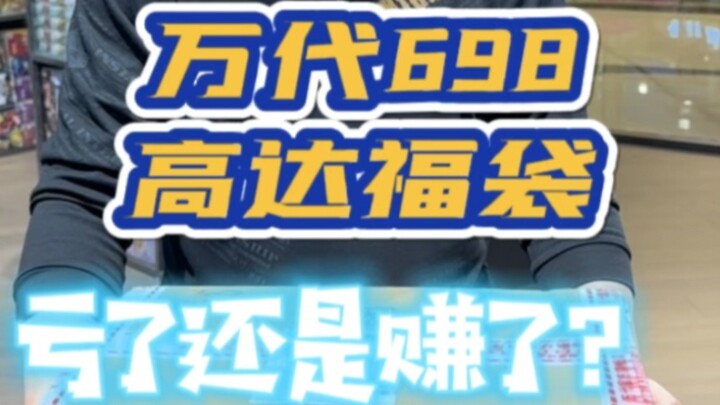 Tas Keberuntungan Bandai 698 Gundam, Untung atau Rugi?