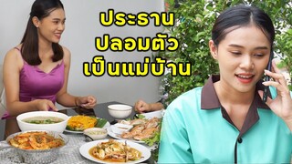 (หนังสั้น) เมื่อประธานวางแผนเซอร์ไพรส์แม่บ้าน | JPC Media