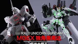 ชัยชนะที่สมบูรณ์!! ~ Bandai MGEX Unicorn Gundam บทนำ!!! [Shrimp Big Model King]