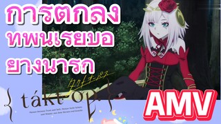 [แท็กต์ โอปัส.] AMV | การตกลงที่พื้นเรียบอย่างน่ารัก