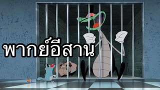 OGGY บักแมวกับแมลงสาบ แมลงสาบไททัน พากย์อีสาน EP.3