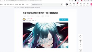 【补档】关于羽蛇Quetzalli事件的一些不合理之处