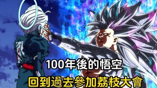 [Batas Waktu Dragon Ball 19] Wukong 100 tahun kemudian, kembali ke masa lalu untuk berpartisipasi da