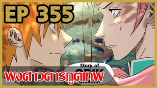 [มังงะจีน] พงศาวดารภูตเทพ ตอนที่ 355 [แนวกลับชาติมาเกิด + พระเอกเก่งแต่เพิ่งจะมาแสดงออก]