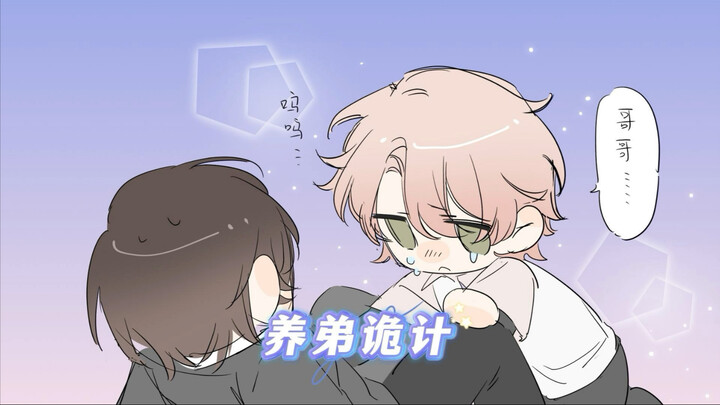 《养弟诡计》在知乎
