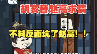 10 - 胡亥替赵高求情，反而却害了赵高！