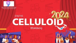 สปอยหนัง รีวิวหนังน่าดู l รายการ Celluloid 2024 🎬 ดูหนังเด็ด ปี 2024 ก่อนใคร!  [EP.9]