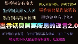 墨香铜臭那些匪夷所思的谣言2.0，智障浓度过高，小说都不敢这么编！！震惊我全村