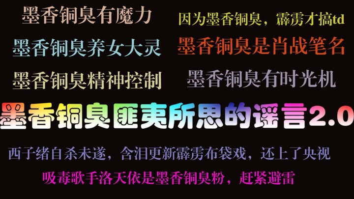 墨香铜臭那些匪夷所思的谣言2.0，智障浓度过高，小说都不敢这么编！！震惊我全村