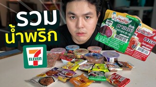 รวมน้ำพริกใน 7-ELEVEN อันไหนอร่อยก็กินเลย?