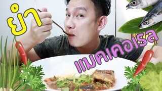 ยำปลากระป๋องสุดแซ่บ รอบดึก / กินเฮียร์