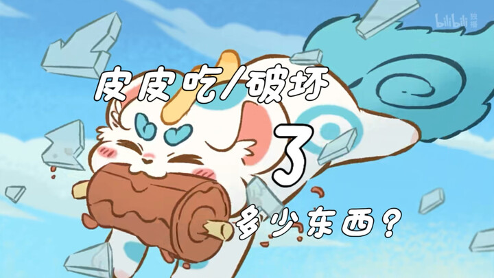 【有兽焉】皮皮到底吃了或破坏了多少东西？（统计向）