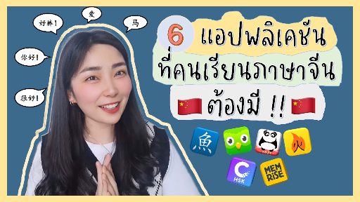 แนะนำ 6 แอปพลิเคชันที่คนเรียนภาษาจีนต้องมี !!