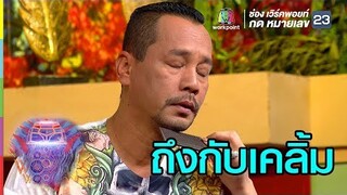 แหม่เคลิ้มเลยนะ | ชิงร้อยชิงล้าน ว้าว ว้าว ว้าว