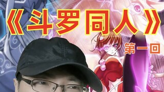 《斗罗同人》第一回奉上！内容接我之前发的预热回，前情提要！同人创作为爱发电，希望大家多多支持多多关注，你们将是我前进最大的动力！明天将会有图文版上线