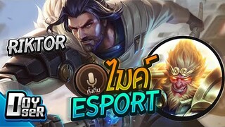 RoV:Riktor กับการคอลเกม Esport สุดฮา! - Doyser