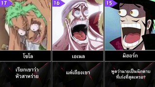 คุณผิดทันที! เมื่อทำสิ่งนี้ใน One Piece