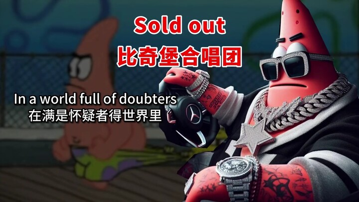 比奇堡合唱团版《sold out》 我们终将踏上征途，属于我们自己得荣耀#每日推荐音乐 #比奇堡 #翻唱 #soldout #蛋仔岛过蛋仔年