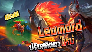 Leomord สกินปรับมาใหม่โดนใจกันรึเปล่า │ LEOMORD REMAKE SKIN MOBILE LEGENDS