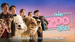 เมื่อคนต้องปลอมเป็นสัตว์ในสวนสัตว์ | เฟค zoo สู้โว้ย!