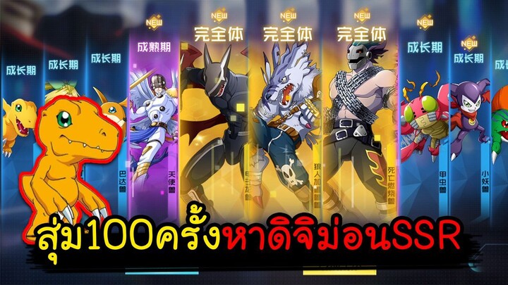 Digimon New Generation สุ่ม100ครั้ง หาดิจิม่อนSSR