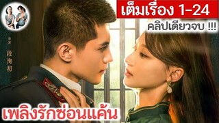 [คลิปเดียวจบ] เพลิงรักซ่อนแค้น EP 1-24 END | เหอเซวียนหลิน เกาหมิงเฉิน (2024) | สปอยซีรี่ย์จีน