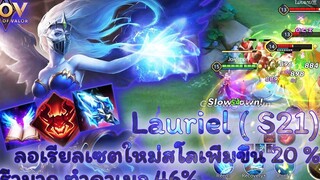 ROV - Lauriel ( S21) ลอเรียลเซตใหม่สโลเพิ่มขึ้น 20 % พริ้วมาก ทำดาเมจ 46%