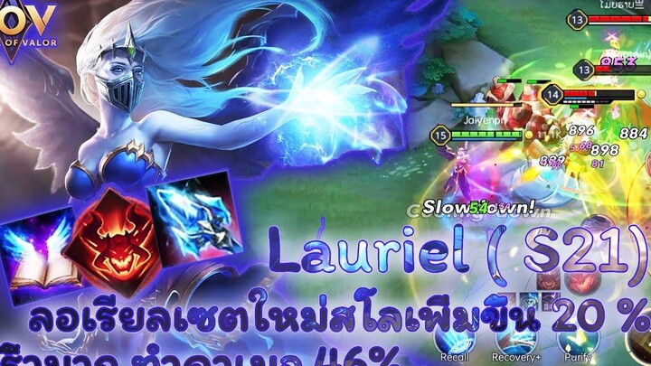 ROV - Lauriel ( S21) ลอเรียลเซตใหม่สโลเพิ่มขึ้น 20 % พริ้วมาก ทำดาเมจ 46%