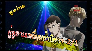 Yao-พากย์ไทย Sankaku Mado no Sotogawa wa Yoru2/1