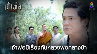 เจ้าพ่อมีเรื่องกับหลวงพ่อกลางป่า | HIGHLIGHT เจ้าพ่อ EP18 | ช่อง8