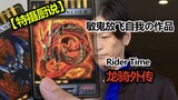 [Tokusho Chef Talk] The work of Min Gui letting himself go, Dragon Knight Gaiden