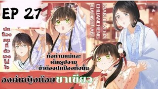 องค์หญิงน้อยชาเขียว ตอนที่27