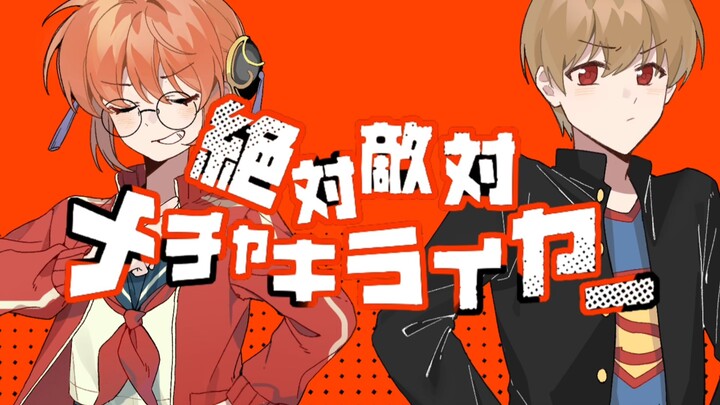 【冲神新春会单品】绝对敌对超级讨厌