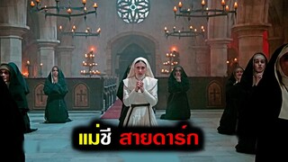 เมื่อแม่ชีธรรมดาคนหนึ่ง ทำบาปที่ร้ายแรงที่สุดในชีวิต (สปอยหนัง) เดอะนัน