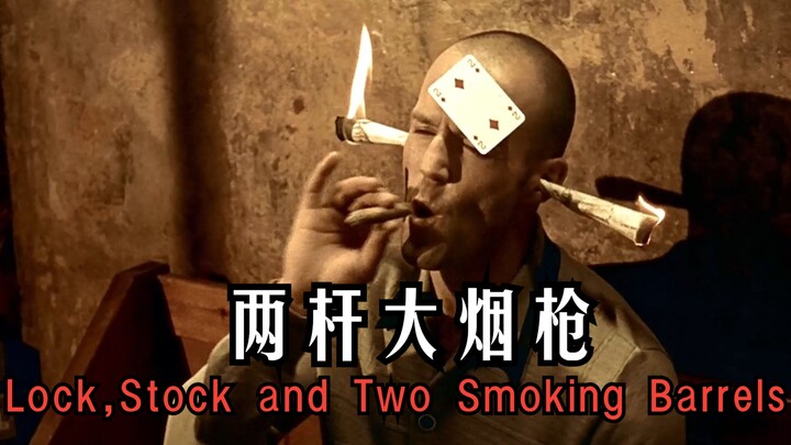【两杆大烟枪】看到结尾时笑的都岔气了