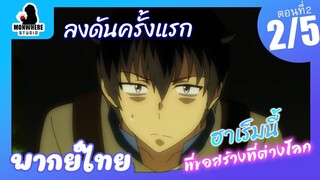 Isekai Meikyuu de Harem wo ฮาเร็มนี้พี่ขอสร้างที่ต่างโลก ตอนที่ 2 พากย์ไทย (2/5)