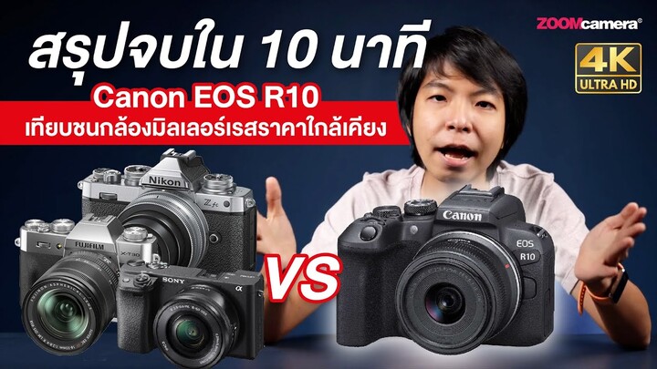 สรุปจบใน 10 นาที Canon EOS R10 vs กล้องมิลเลอร์เลสในระดับราคาใกล้เคียงกัน ดูจบตัดสินใจได้ทันที !