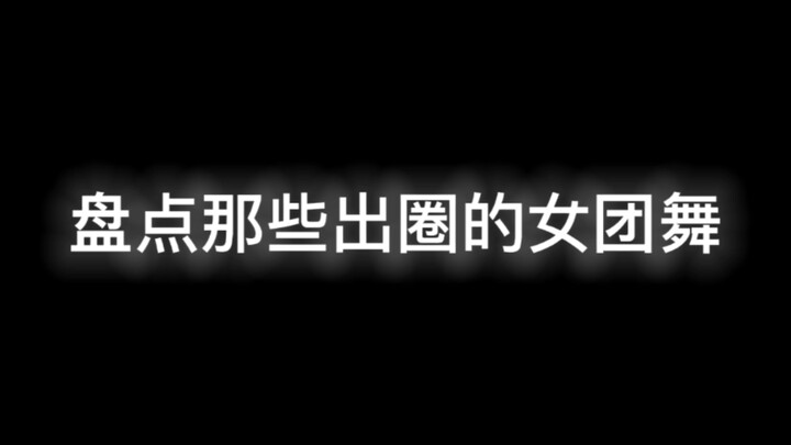 给歌曲注入灵魂的女团编舞