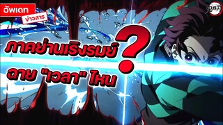 ดาบพิฆาตอสูร ภาคย่านเริงรมย์ จะมาเวลาไหน!? || FTS