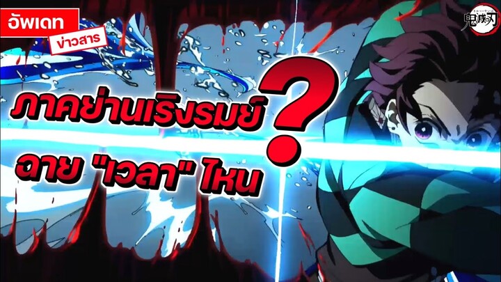 ดาบพิฆาตอสูร ภาคย่านเริงรมย์ จะมาเวลาไหน!? || FTS