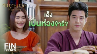 FIN | ถ้าใช้ตำราเล่มเดิม ก็ไม่มีอะไรเปลี่ยนแปลงหรอก | หมอหลวง EP.14 | Ch3Thailand