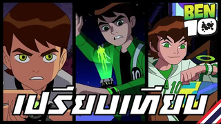 ACL-เปรียบเทียบเอเลี่ยนเบ็นเท็นทุกเวอร์ชั่น/ BEN 10 Original vs Ultimate vs Omniverse  PART 1