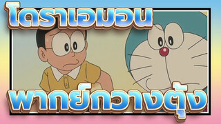 ฉากโดราเอมอน -ออกอากาศวันที่ 6 ธ.ค. 2564 (พากย์กวางตุ้ง)_B