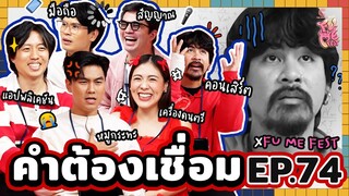 คำต้องเชื่อม EP.74 x FU ME FEST | ยกกำลัง