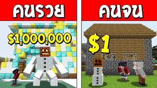 ถ้าเกิด!? สโนว์แมนคนรวย VS สโนว์แมนคนจน ใครจะดีกว่ากัน!?? (Minecraft การ์ตูนพากษ์ไทย)