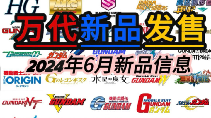 万代2024年6月新品发售信息