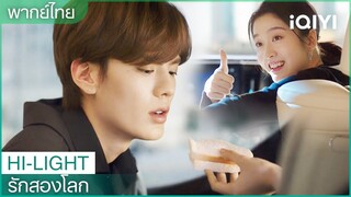 พากย์ไทย:ฉันเจ็บแขนกินข้าวเองไม่ได้ | รักสองโลก EP5 | iQIYI Thailand