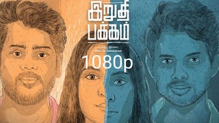 Irudhi Pakkam [Tamil - 1080p]