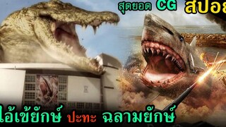 (สปอยหนัง) เมื่อจระเข้ยักษ์ล้านปีต้องปะทะกับฉลามยักษ์เมกาโลดอน